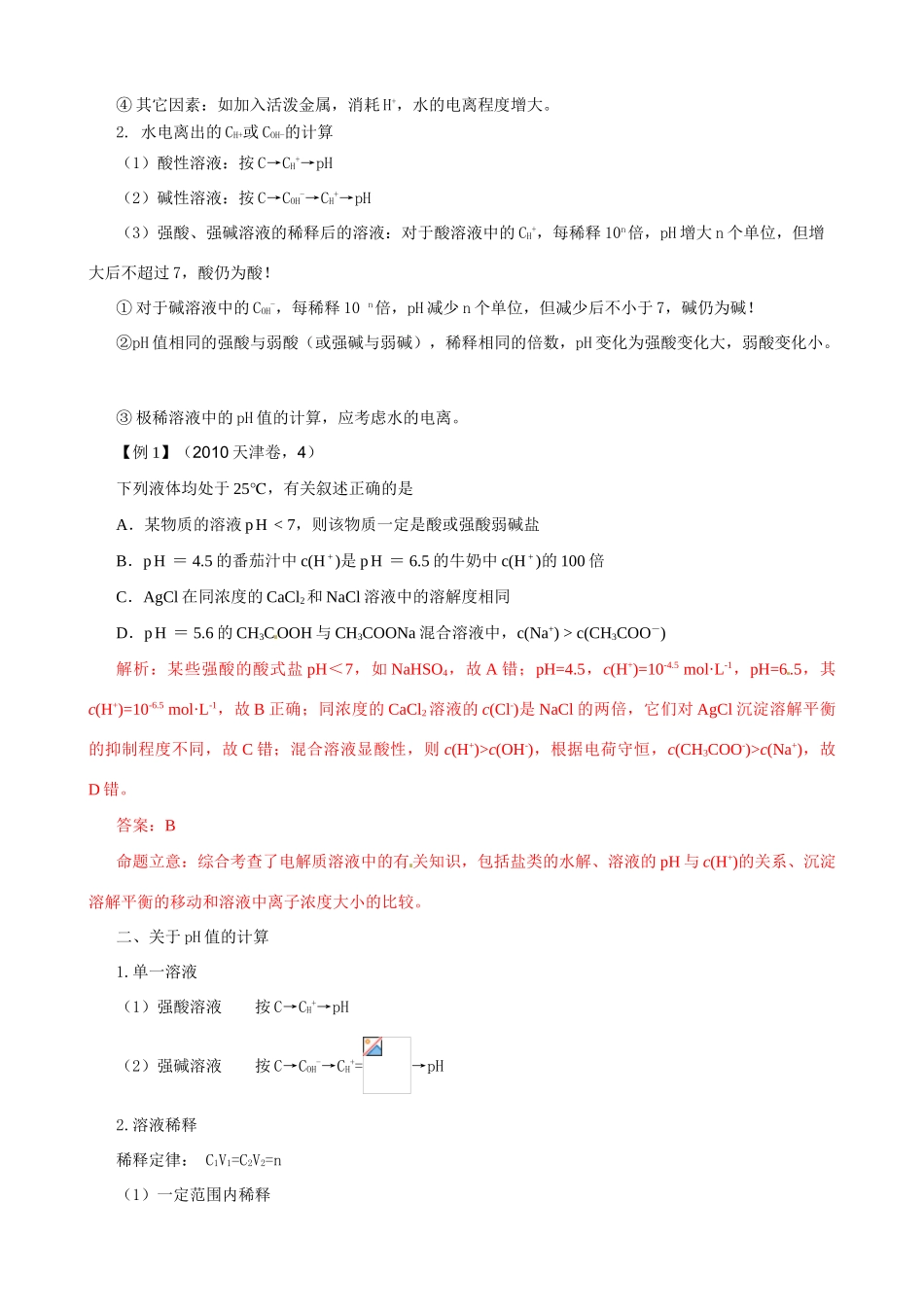 2010版高中化学一轮复习 82 水的电离和溶液的酸碱性精品学案 新人教版_第3页