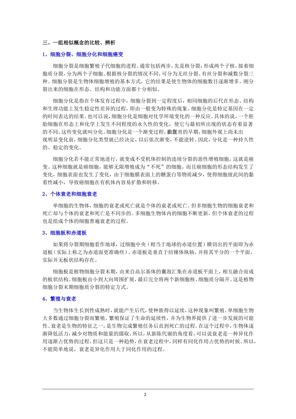 2010高考二轮复习生物学案（3）细胞的生命历程_第2页