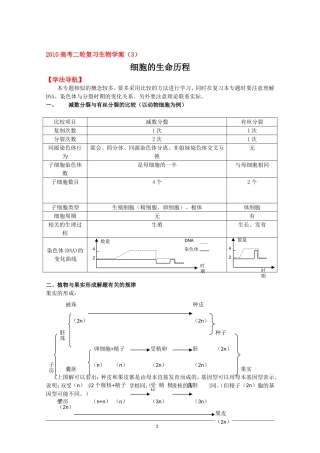 2010高考二轮复习生物学案（3）细胞的生命历程