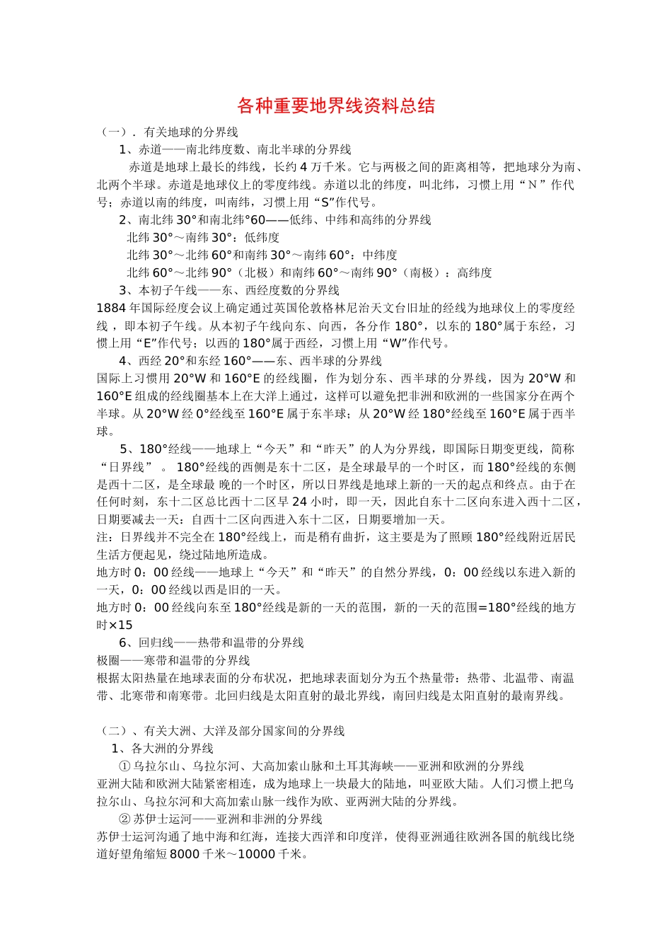 2010高三地理高考复习学案：各种重要地界线资料总结_第1页