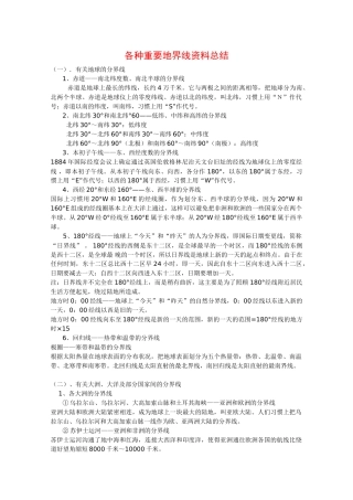 2010高三地理高考复习学案：各种重要地界线资料总结