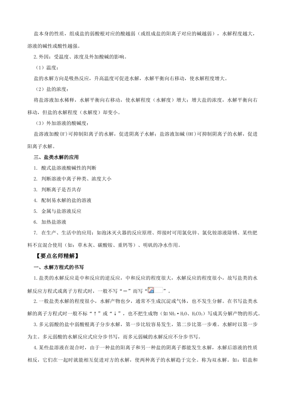 2010版高中化学一轮复习 83盐类的水解精品学案 新人教版_第2页