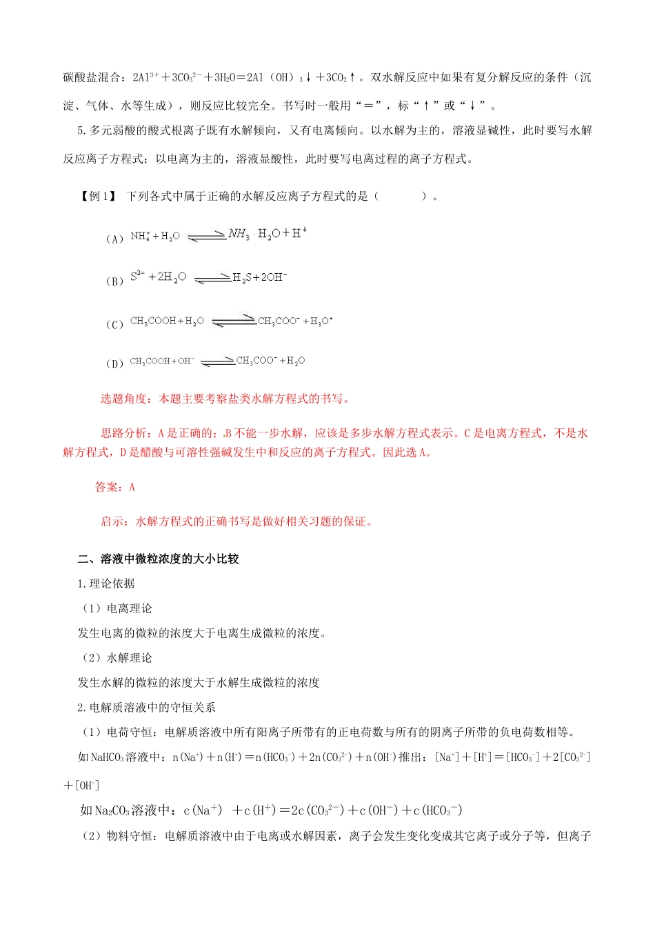 2010版高中化学一轮复习 83盐类的水解精品学案 新人教版_第3页
