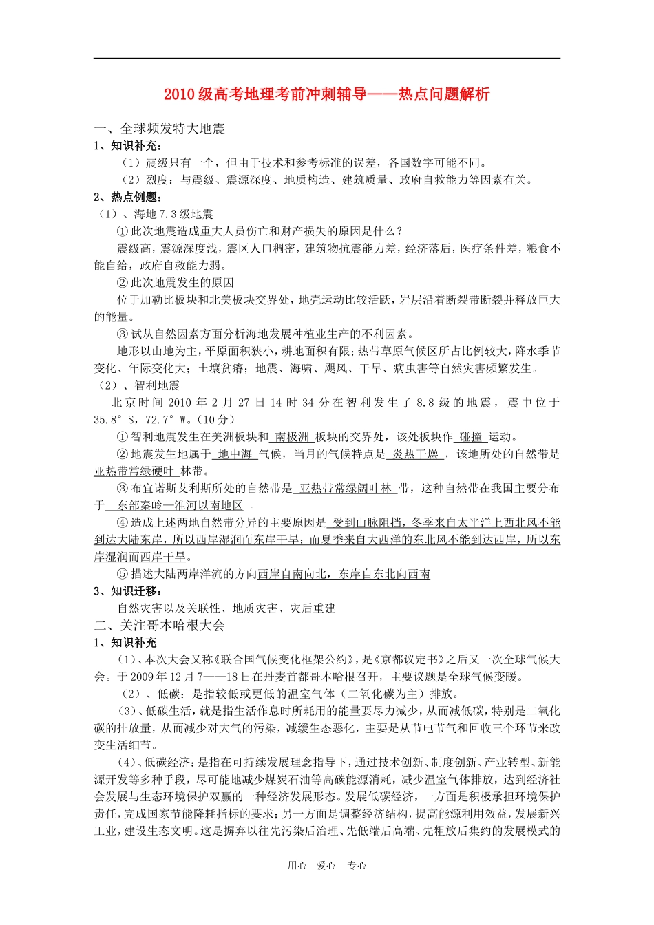 2010高三地理高考考前冲刺辅导—热点问题解析高三地理复习教案_第1页