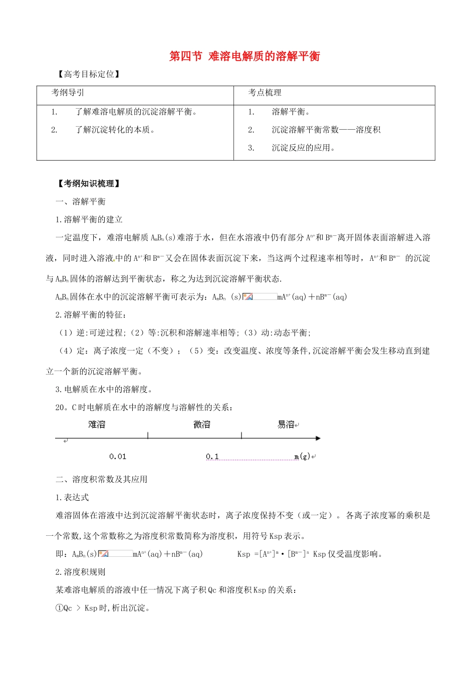 2010版高中化学一轮复习 84难溶电解质的溶解平衡精品学案 新人教版_第1页