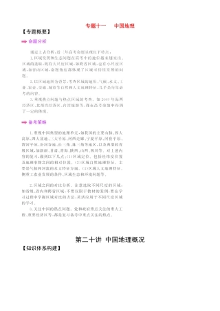 2011届高考地理二轮专题复习 第20讲 中国地理概况学案 新人教版