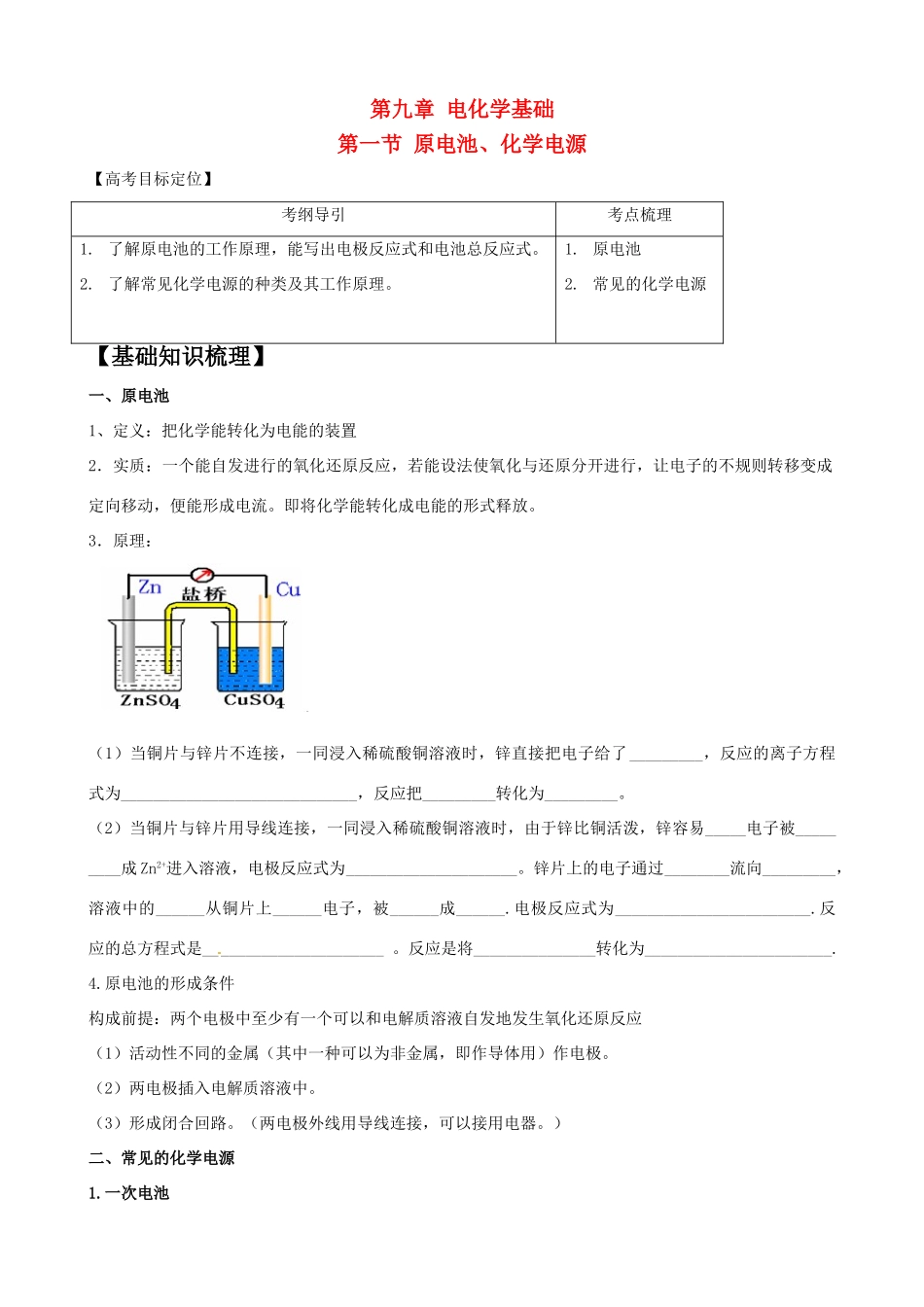 2010版高中化学一轮复习 91原电池 化学电源精品学案 新人教版_第1页