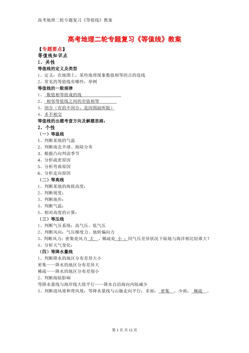 2010高考地理二轮专题复习《等值线》教案_第1页