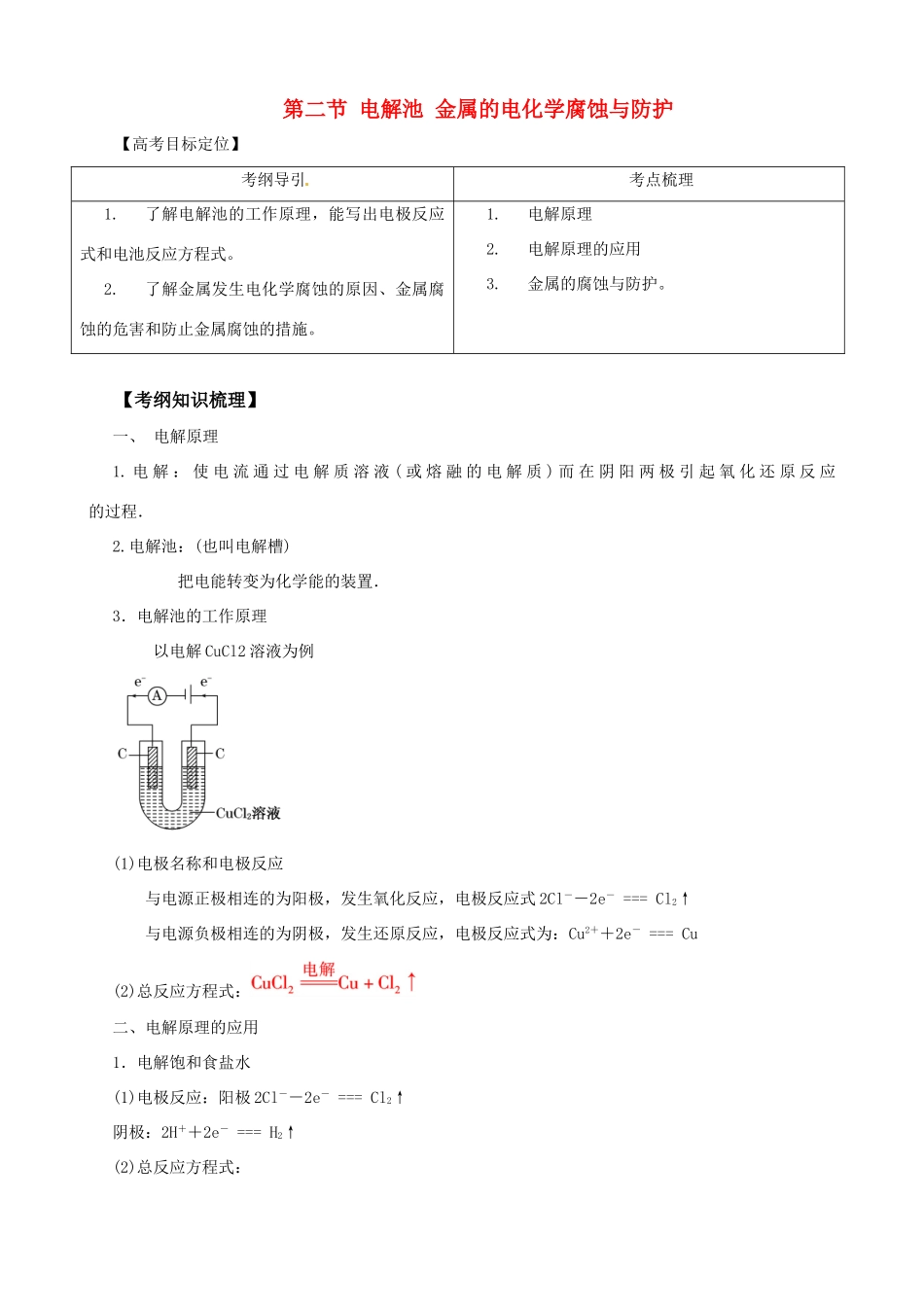 2010版高中化学一轮复习 92 电解池 金属的电化学腐蚀与防护精品学案 新人教版_第1页
