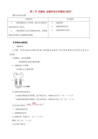 2010版高中化学一轮复习 92 电解池 金属的电化学腐蚀与防护精品学案 新人教版