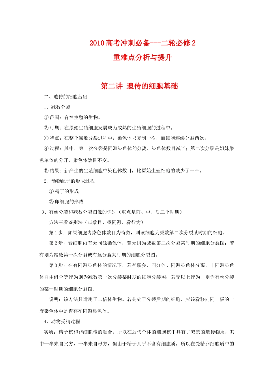 2010高三生物高考冲刺必备（二）（必修2）_第1页