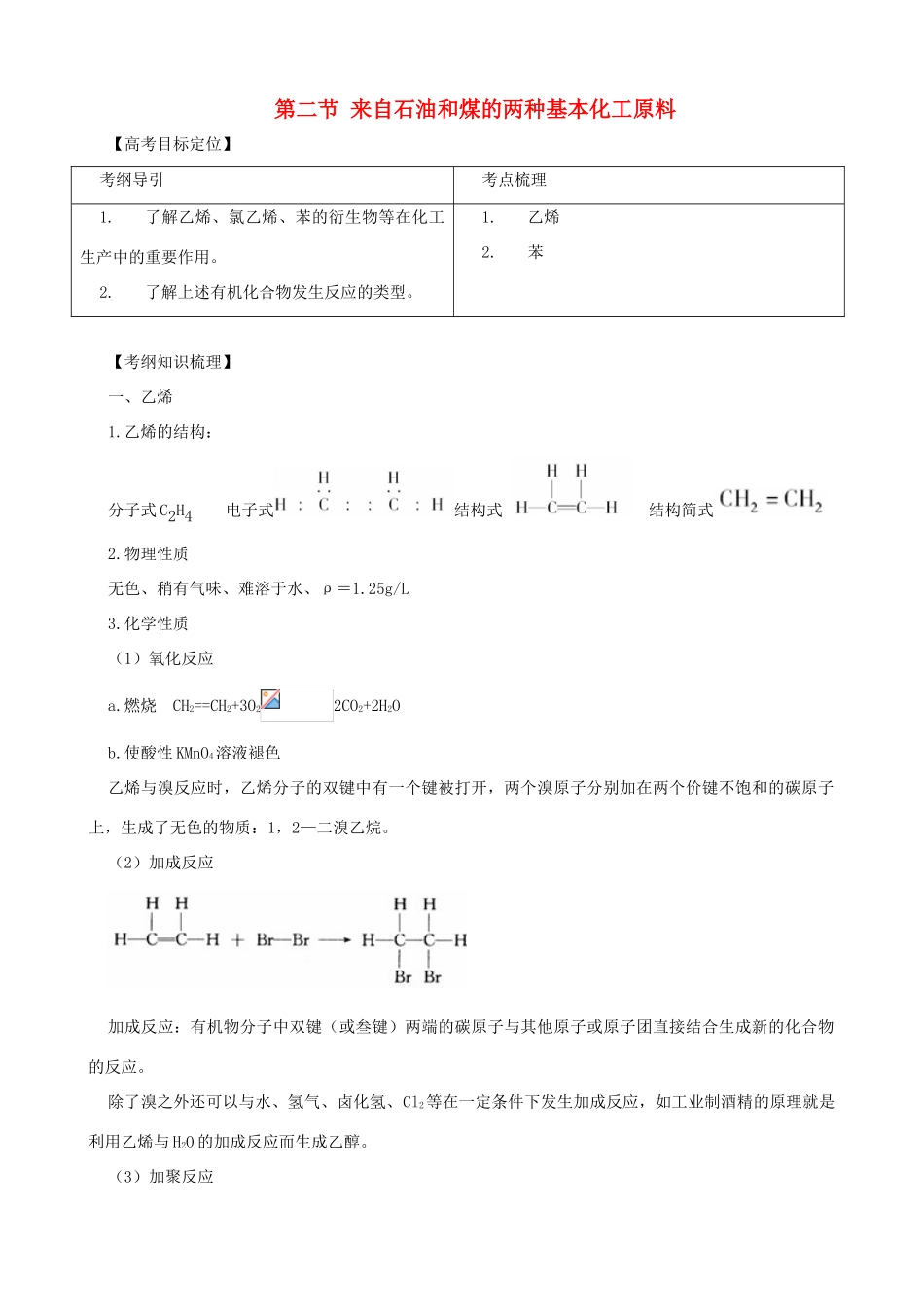 2010版高中化学一轮复习 102来自石油和煤的两种基本化工原料精品学案 新人教版_第1页