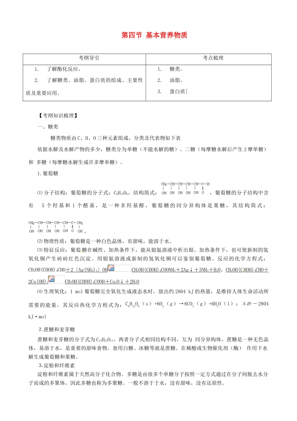 2010版高中化学一轮复习 104 基本营养物质精品学案 新人教版_第1页
