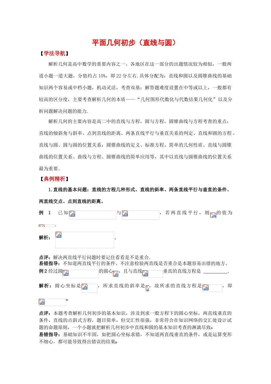 2010高考二轮复习数学学案（4）直线与圆_第1页