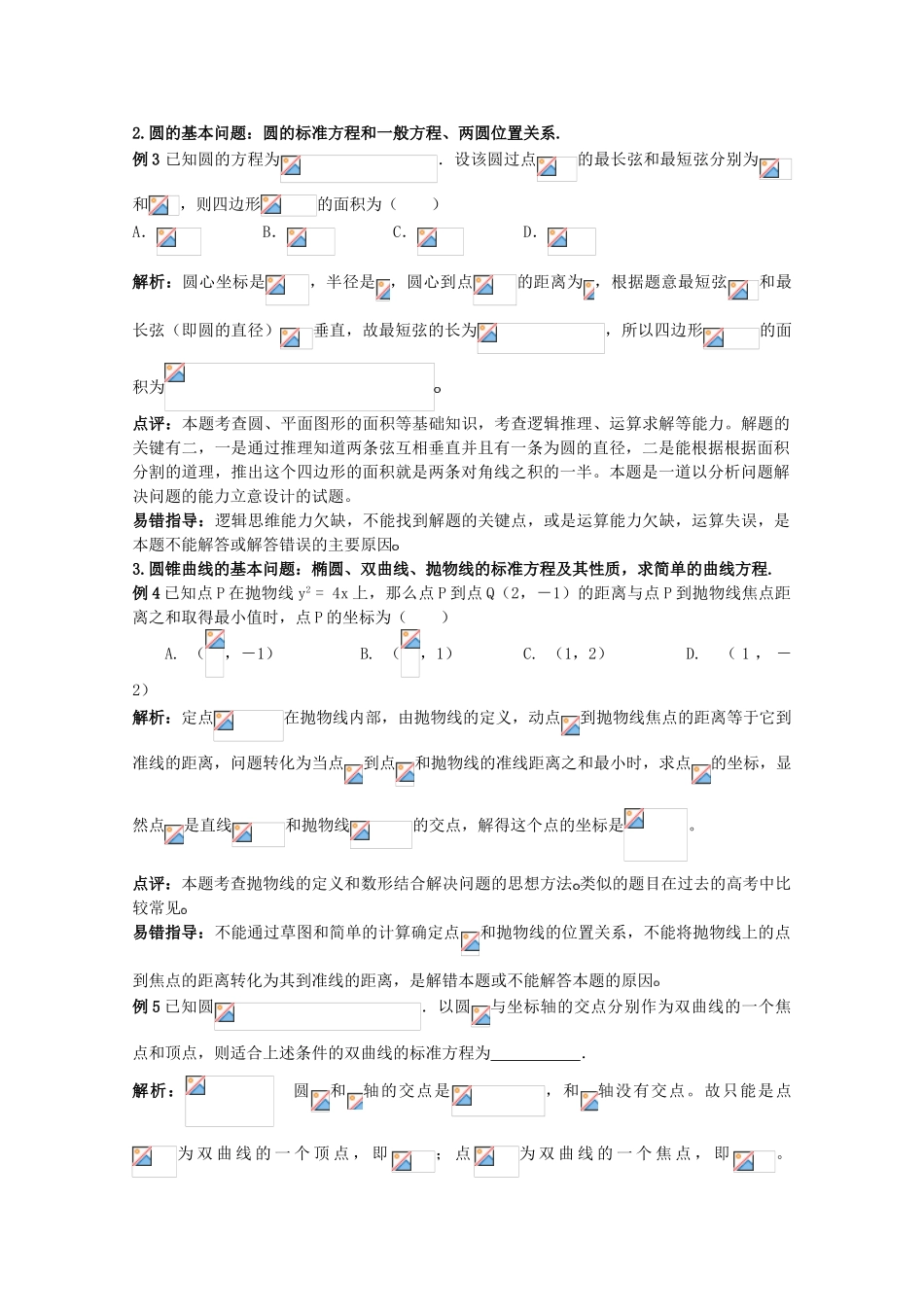 2010高考二轮复习数学学案（4）直线与圆_第2页