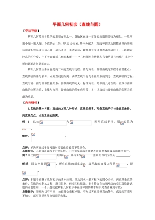 2010高考二轮复习数学学案（4）直线与圆