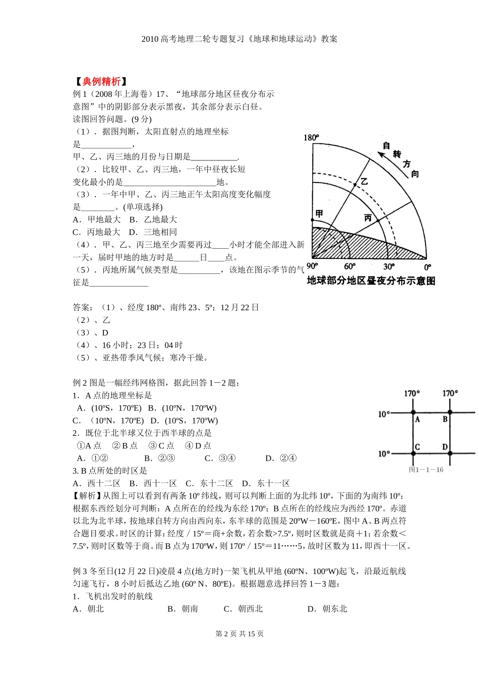 2010高考地理二轮专题复习《地球和地球运动》教案_第2页