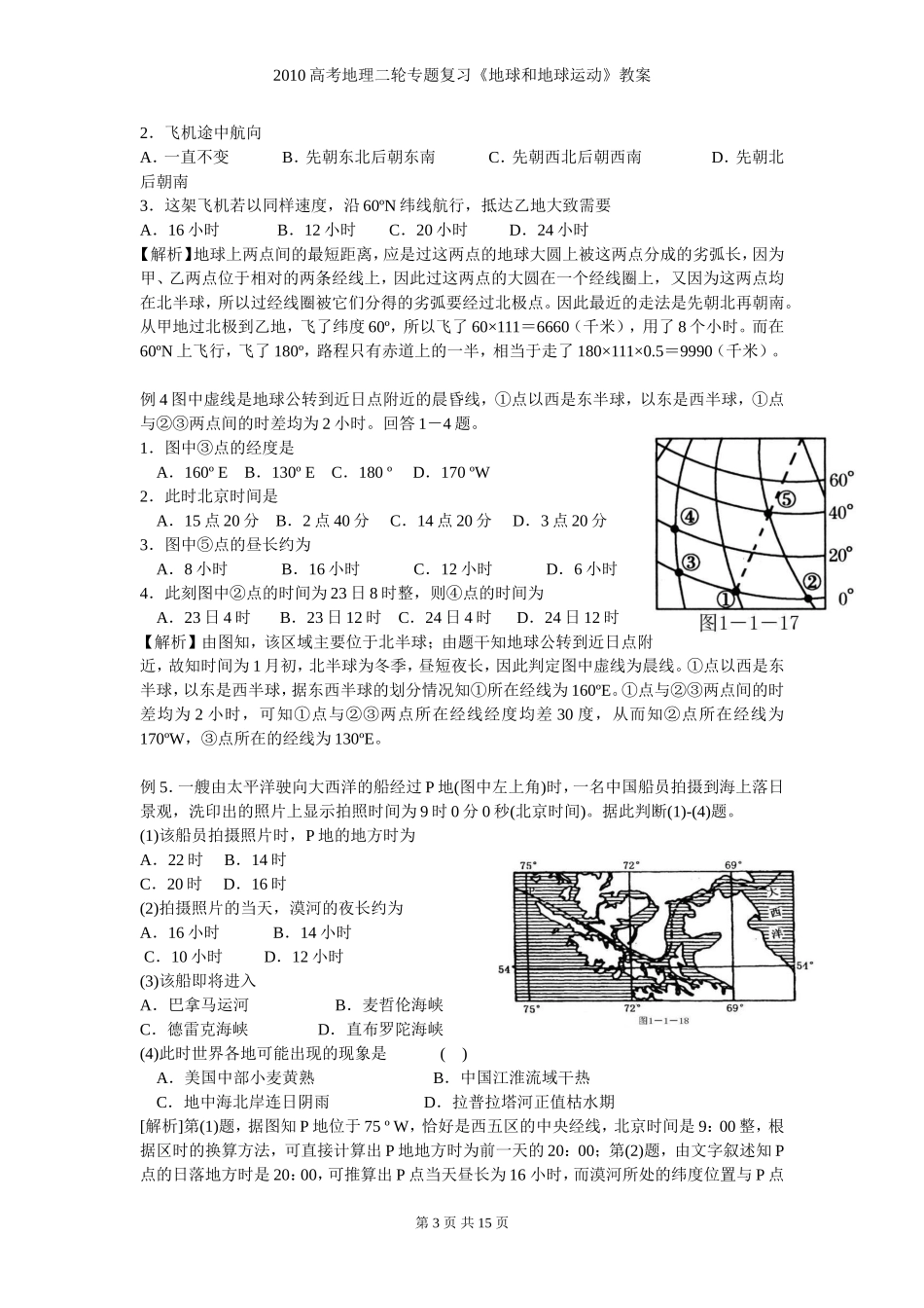 2010高考地理二轮专题复习《地球和地球运动》教案_第3页