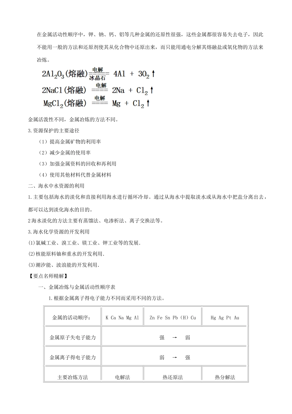 2010版高中化学一轮复习 111开发利用金属矿物和海水资源精品学案 新人教版_第2页