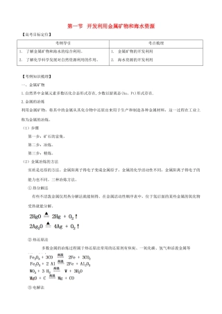 2010版高中化学一轮复习 111开发利用金属矿物和海水资源精品学案 新人教版