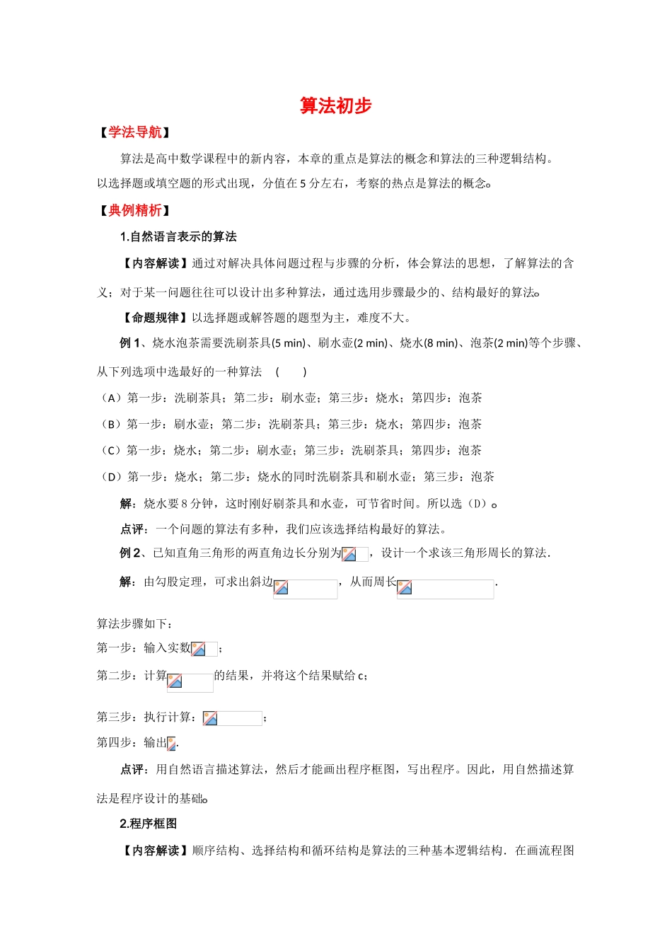 2010高考二轮复习数学学案（5）算法初步_第1页