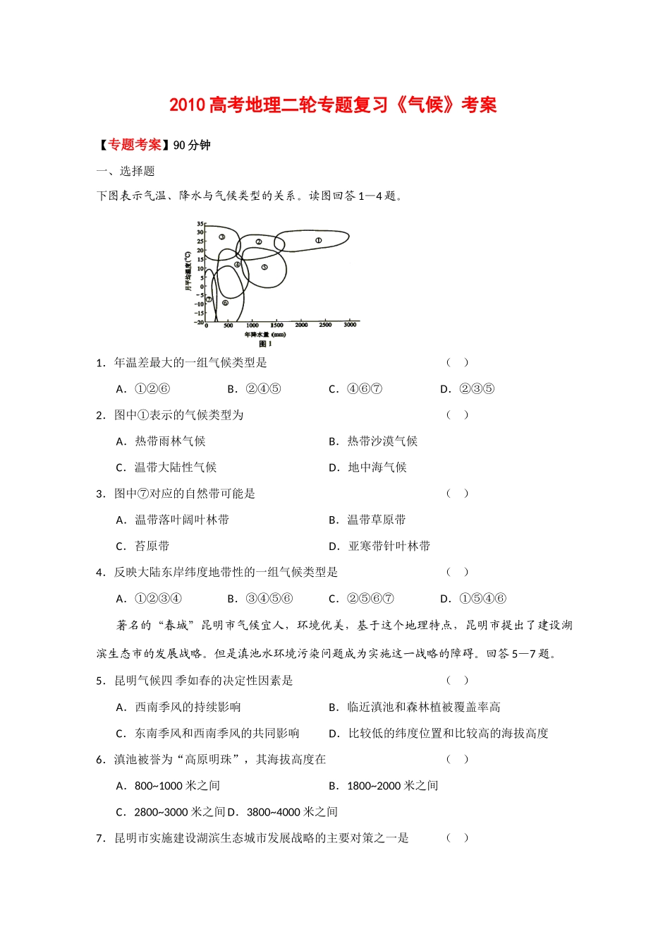 2010高考地理二轮专题复习《气候》考案_第1页