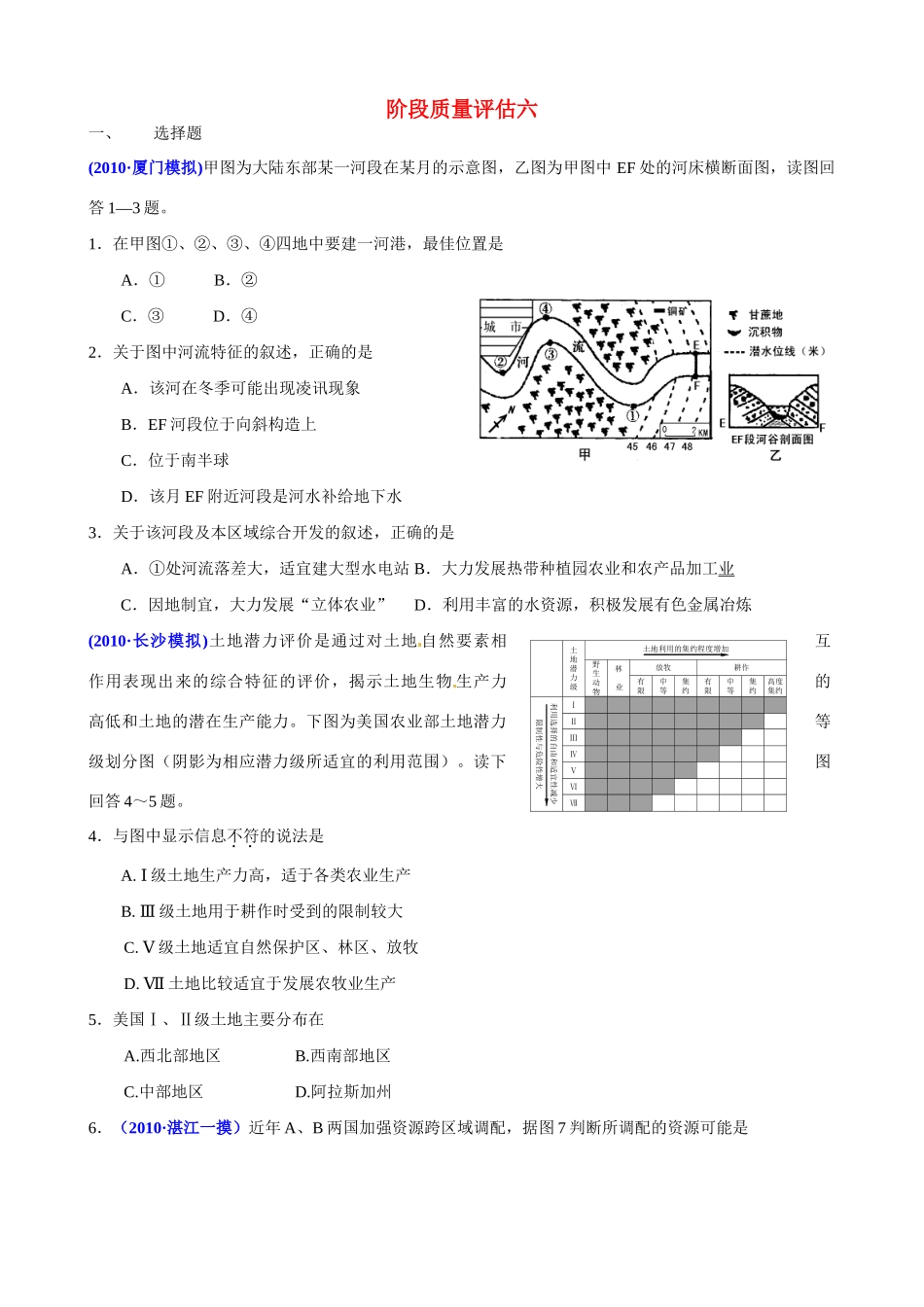 2011届高考地理二轮专题复习 专题7、8 区域与区域经济发展 、 地理信息技术的应用 阶段质量评估六学案 新人教版_第1页