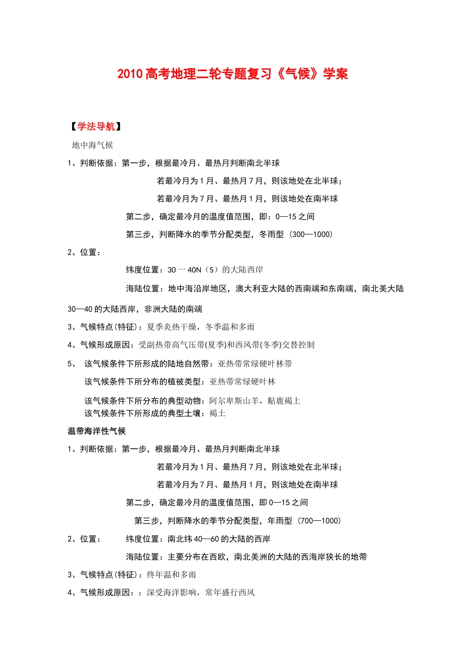 2010高考地理二轮专题复习《气候》学案_第1页