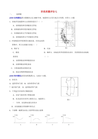 2011届高考地理二轮专题复习 专题9 世界地理 阶段质量评估七学案 新人教版