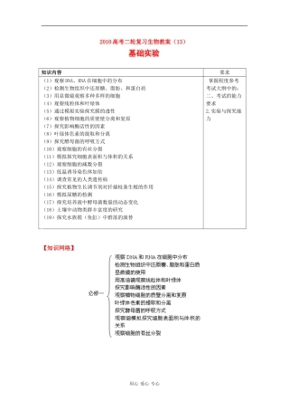 2010高三生物高考二轮复习教案（13）基础实验全国通用
