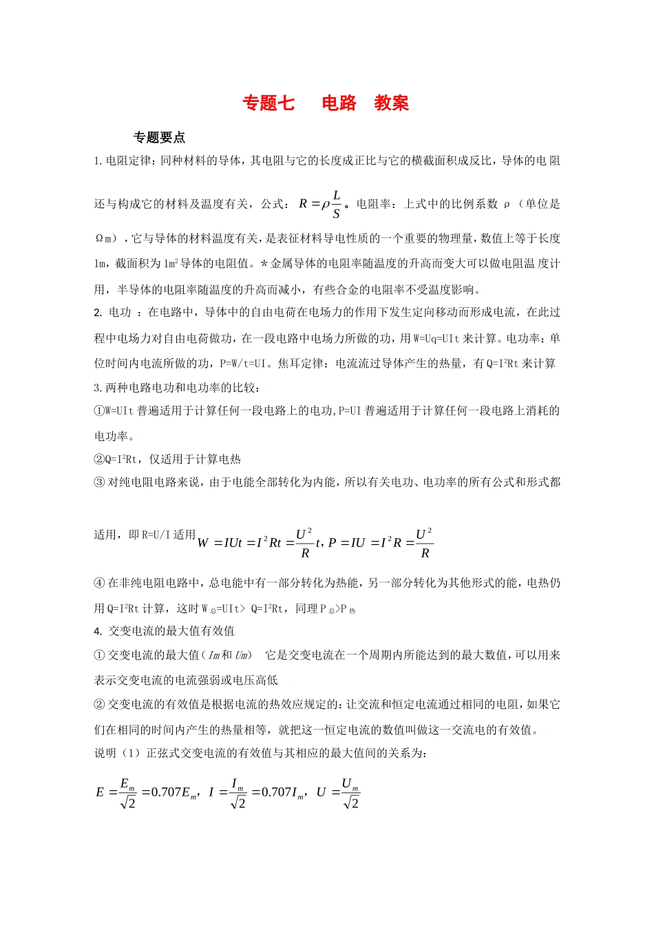 2010高考二轮复习物理教案（7）电路_第1页