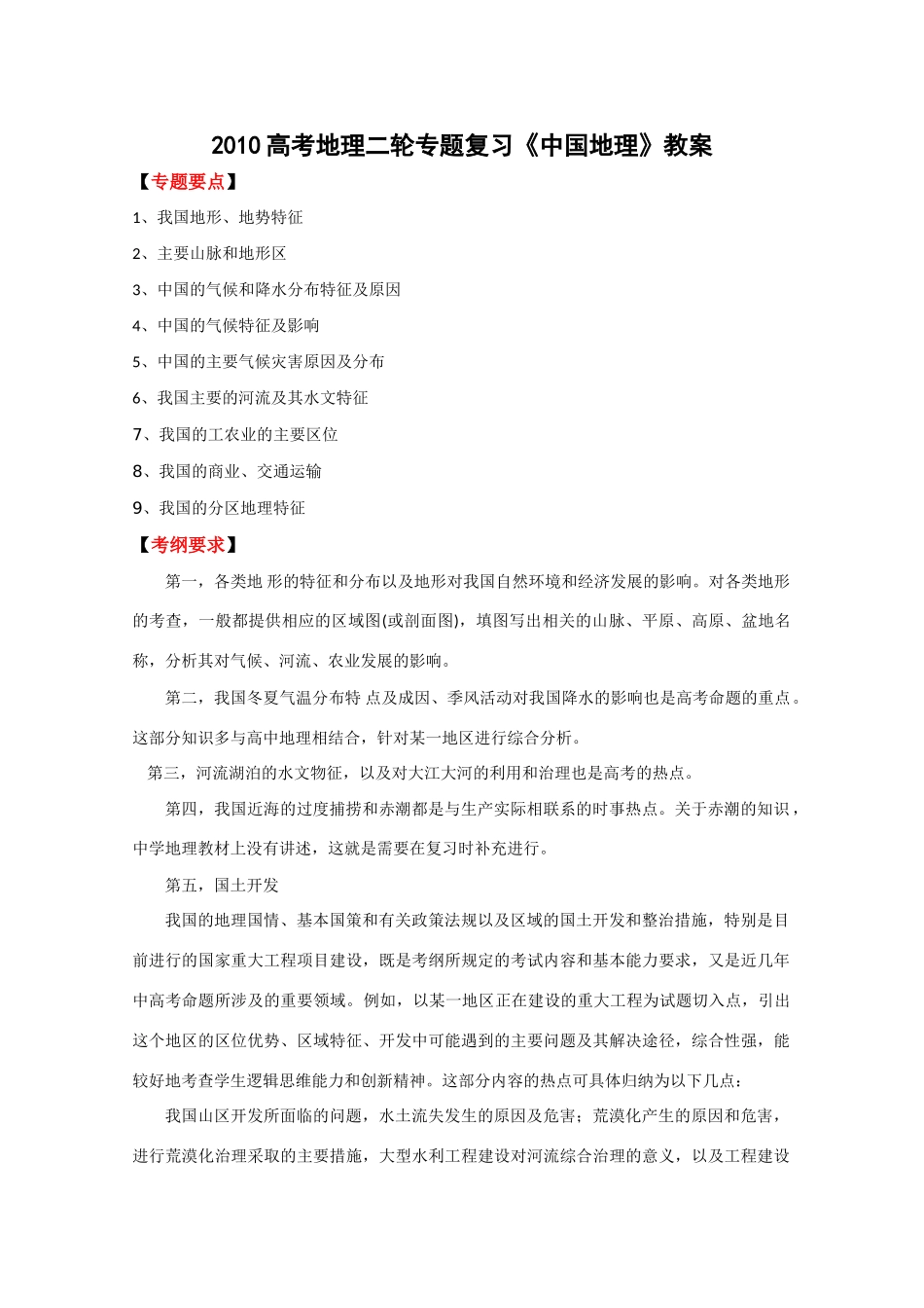 2010高考地理二轮专题复习《中国地理》教案_第1页