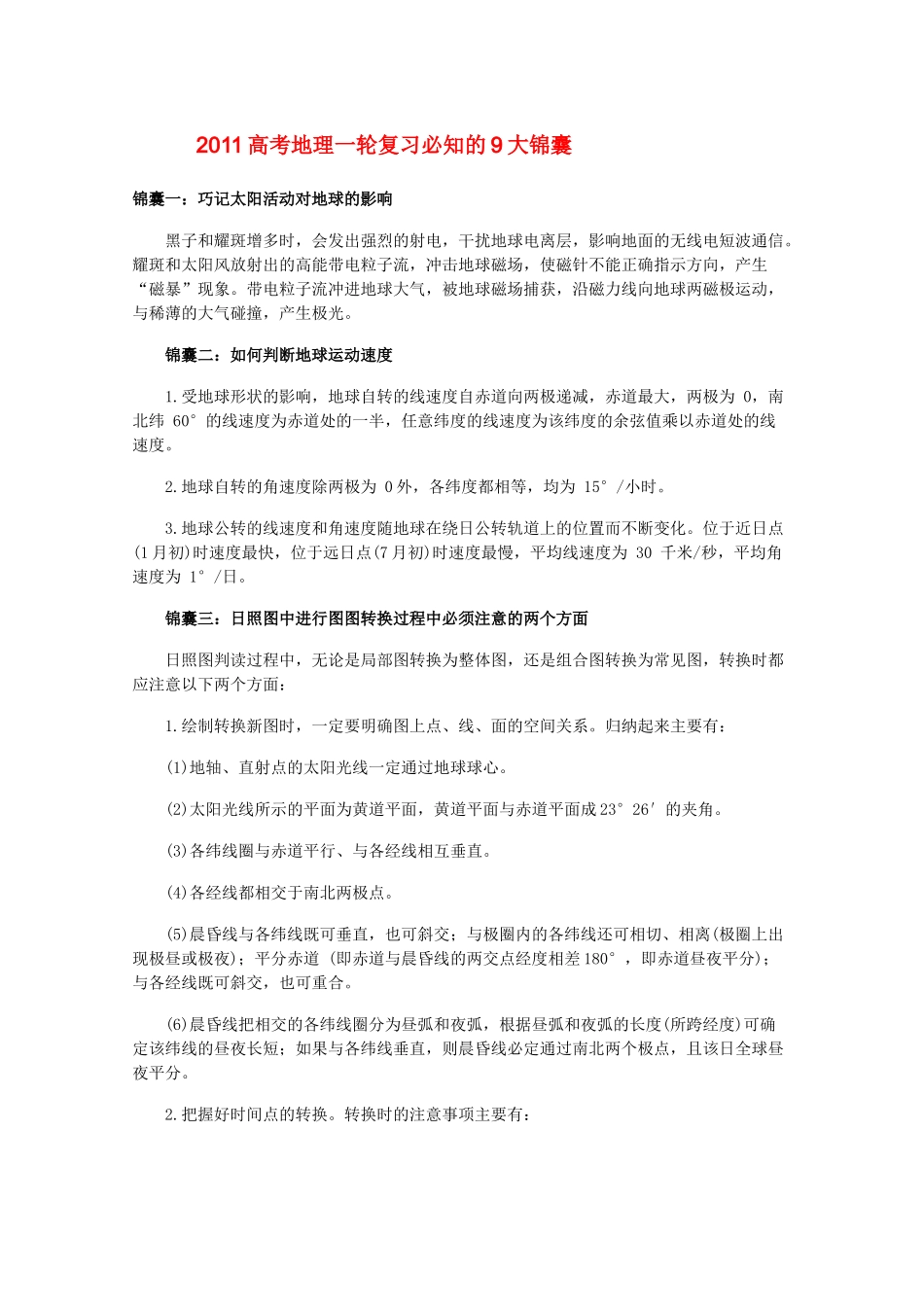 2011届高考地理一轮复习技巧与方法_第1页