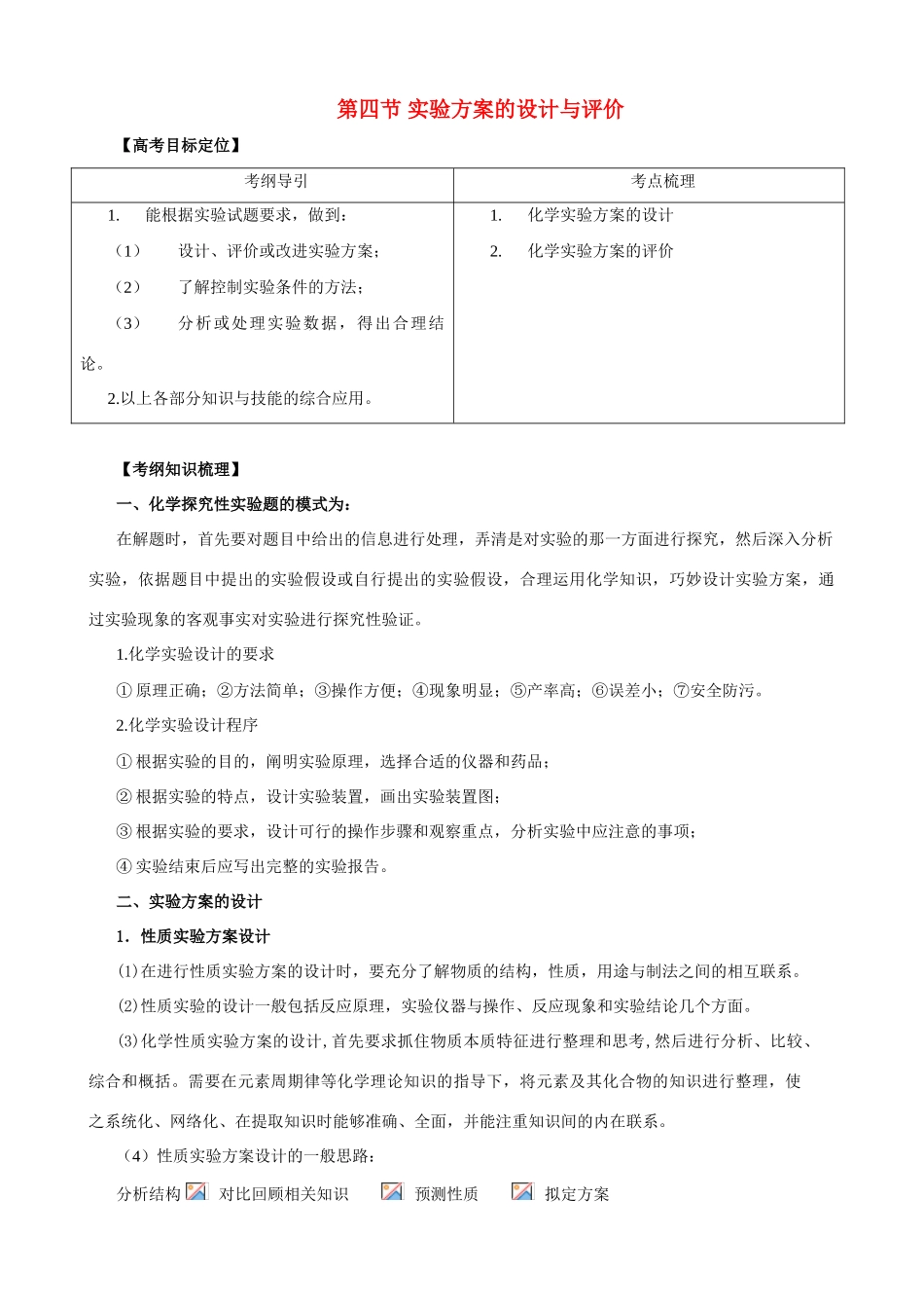 2010版高中化学一轮复习 124实验方案的设计与评价精品学案 新人教版_第1页