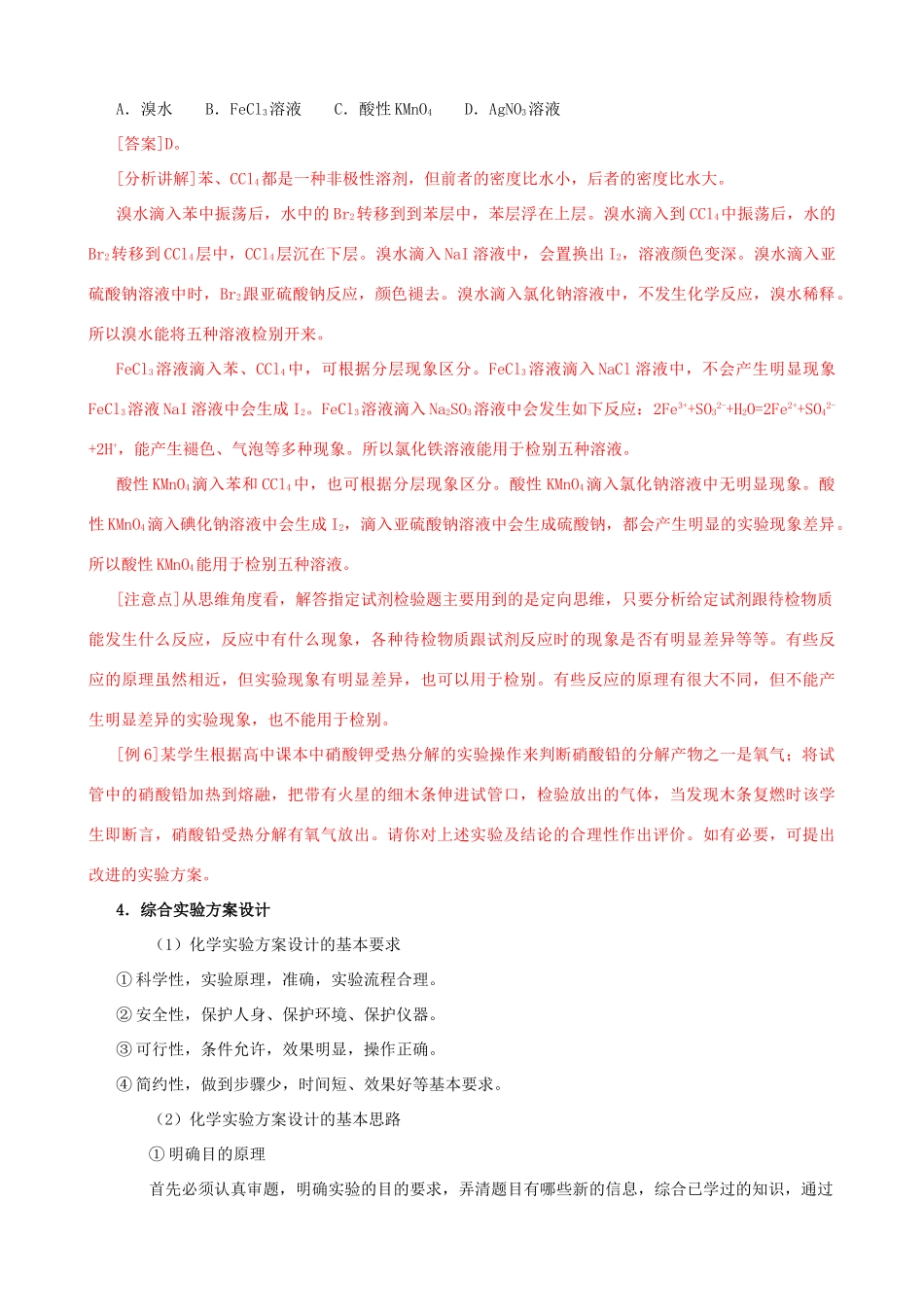 2010版高中化学一轮复习 124实验方案的设计与评价精品学案 新人教版_第3页