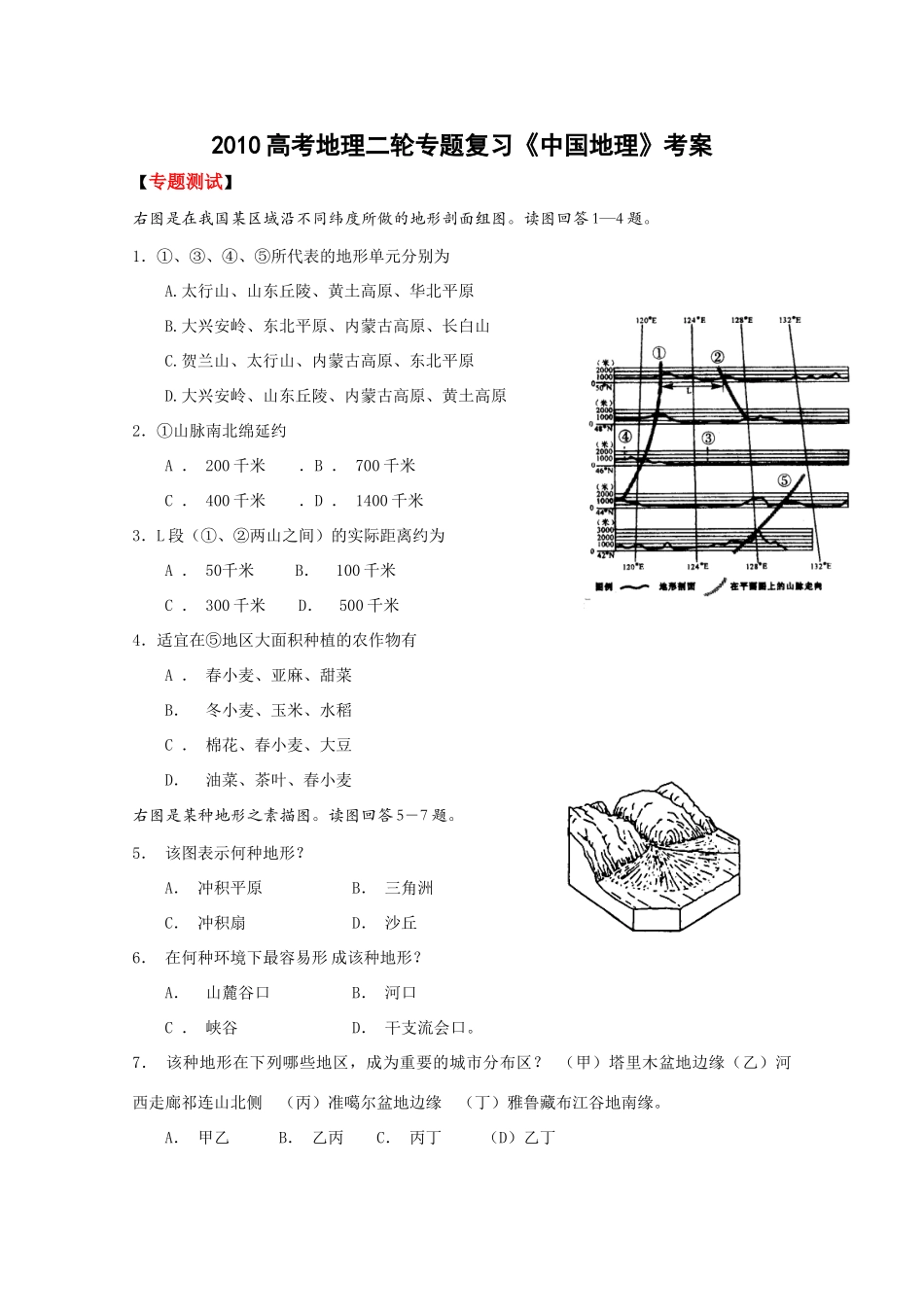 2010高考地理二轮专题复习《中国地理》考案_第1页