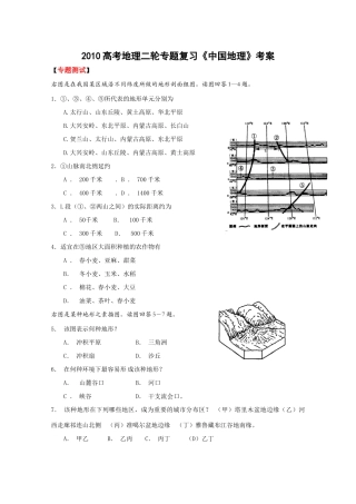 2010高考地理二轮专题复习《中国地理》考案