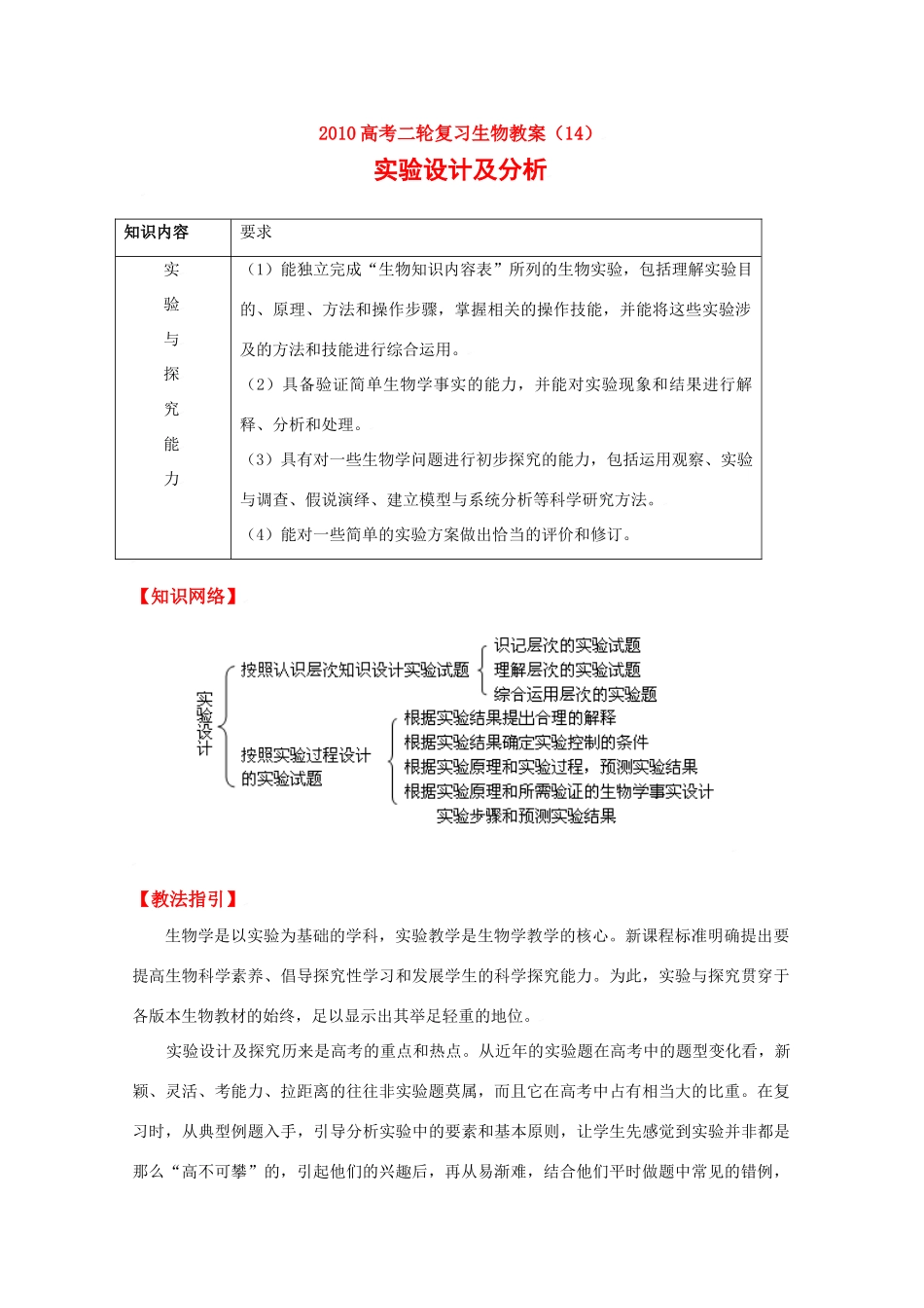2010高三生物高考二轮复习教案（14）实验设计及分析全国通用_第1页