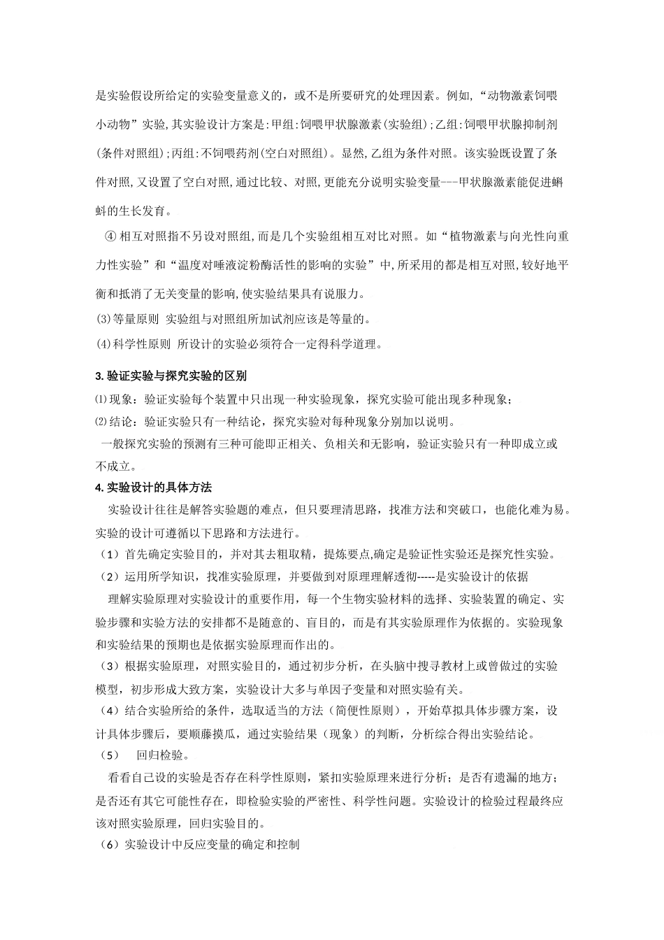 2010高三生物高考二轮复习教案（14）实验设计及分析全国通用_第3页