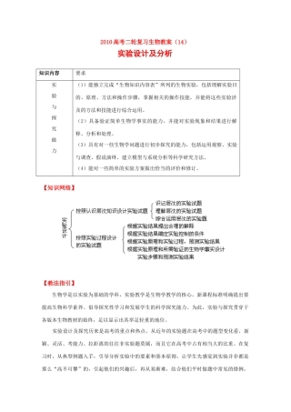 2010高三生物高考二轮复习教案（14）实验设计及分析全国通用