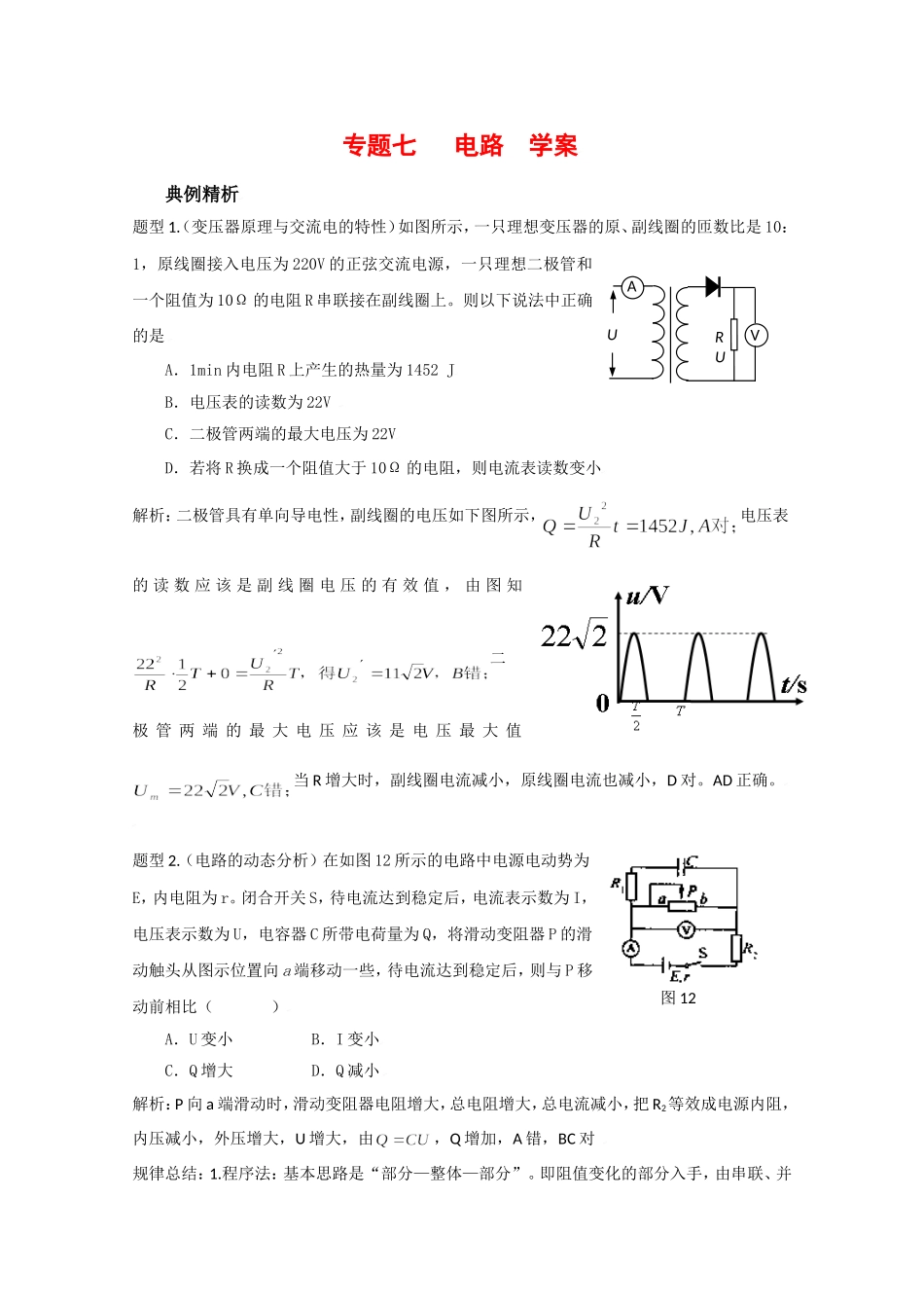 2010高考二轮复习物理学案（7）电路_第1页