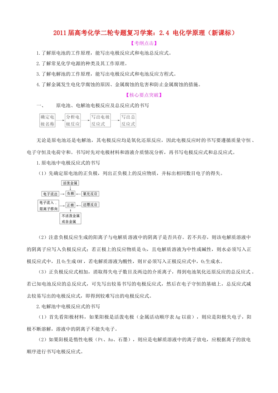 2011届高考化学 二轮专题《电化学原理》复习学案_第1页