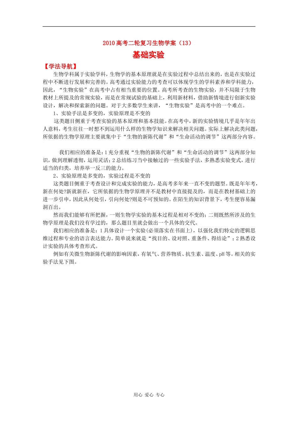 2010高三生物高考二轮复习学案（13）基础实验全国通用_第1页