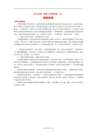 2010高三生物高考二轮复习学案（13）基础实验全国通用