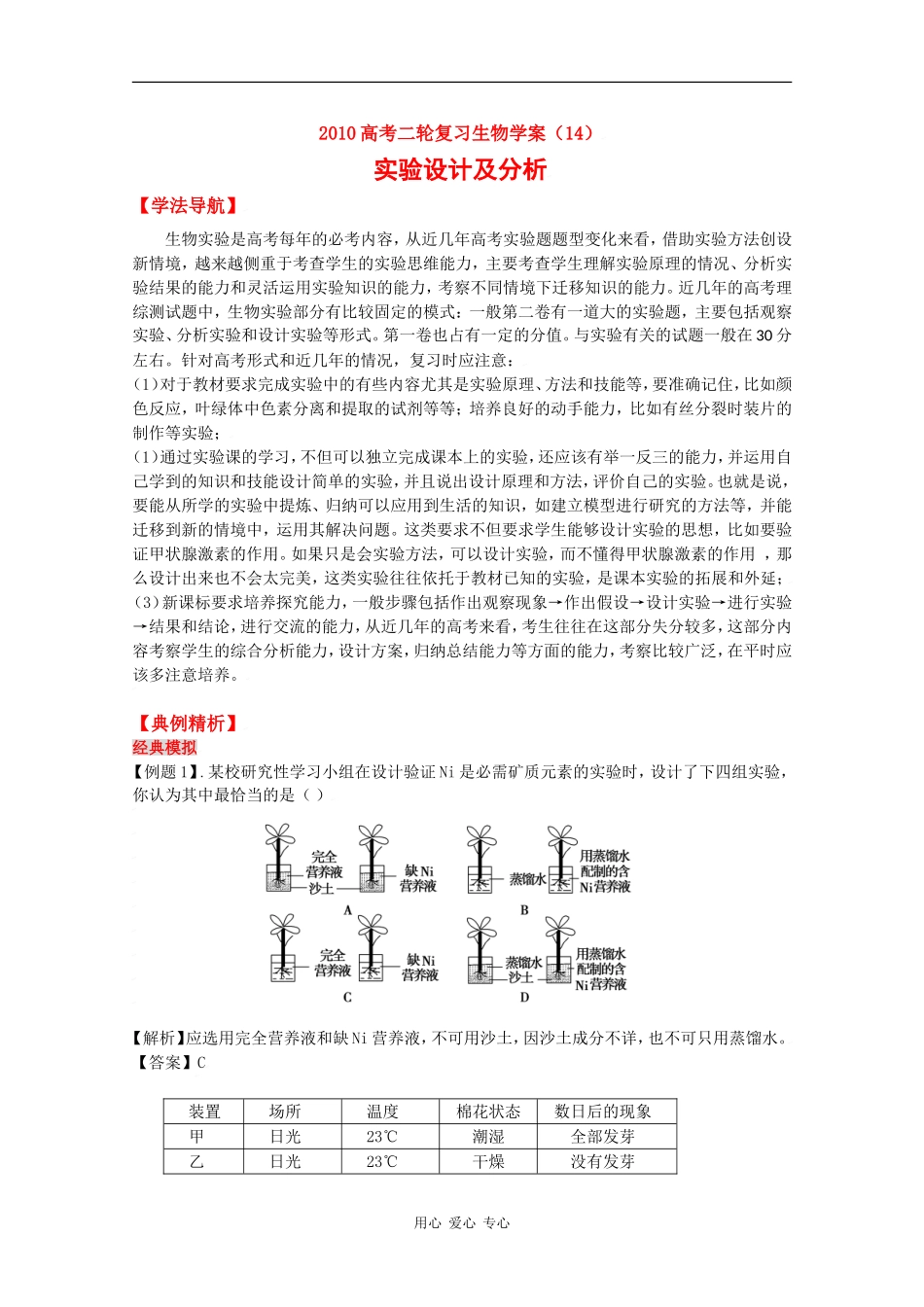 2010高三生物高考二轮复习学案（14）实验设计及分析全国通用_第1页