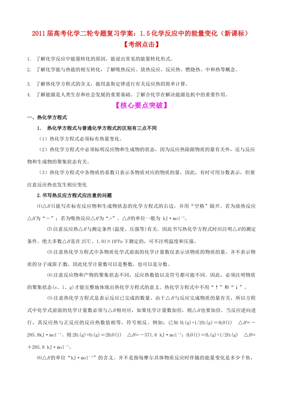 2011届高考化学二轮复习 5化学反应中的能量变化学案 新人教版_第1页