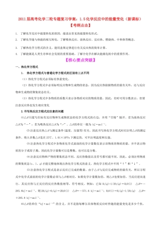 2011届高考化学二轮复习 5化学反应中的能量变化学案 新人教版