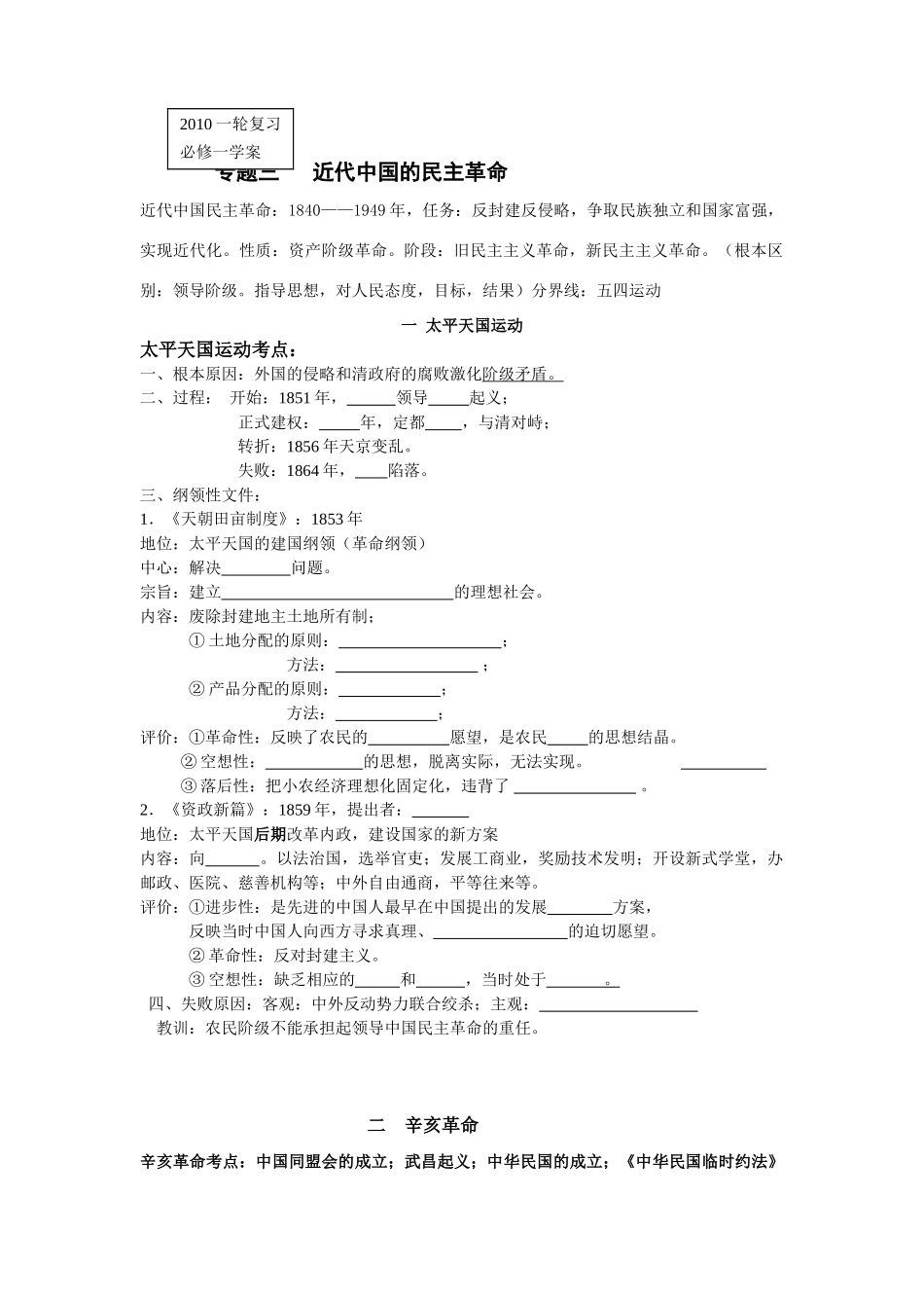 2010必修一专题三近代中国的民主革命doc_第1页