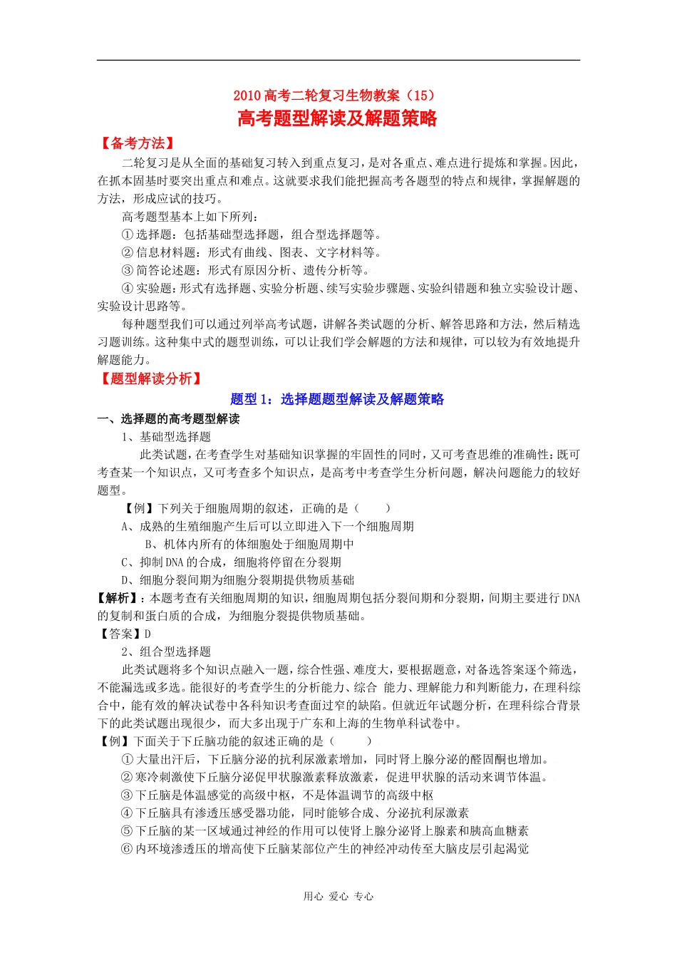 2010高三生物高考二轮复习学案（15）高三生物高考题型解读及解题策略全国通用_第1页