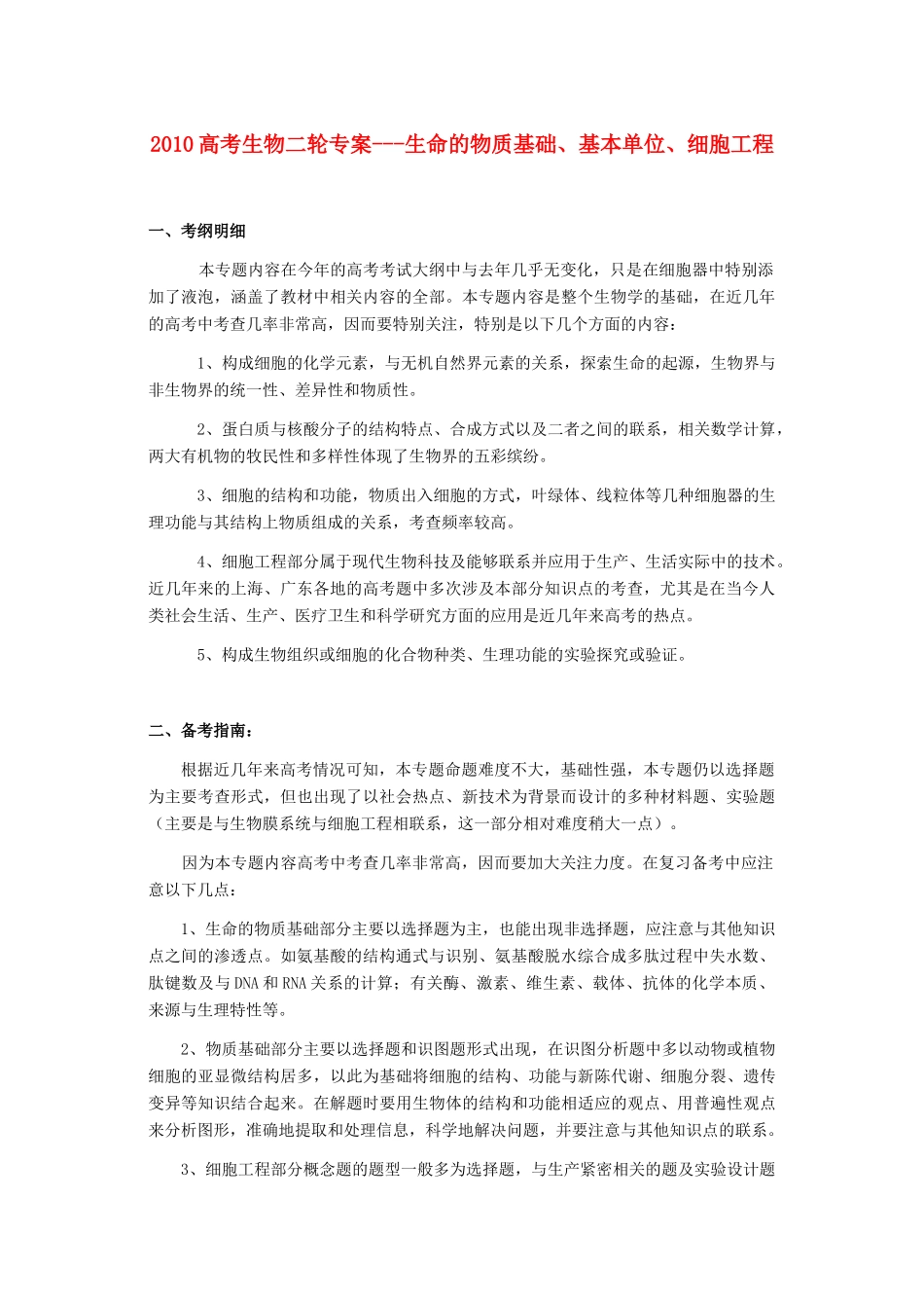 2010高三生物高考二轮专案---生命的物质基础、基本单位、细胞工程全国通用_第1页